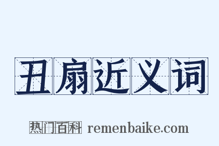 丑扇近义词是什么意思的图片